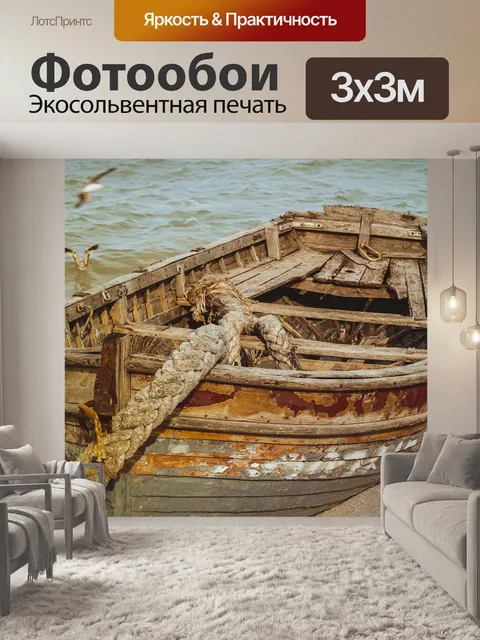 Фотообои Лодка