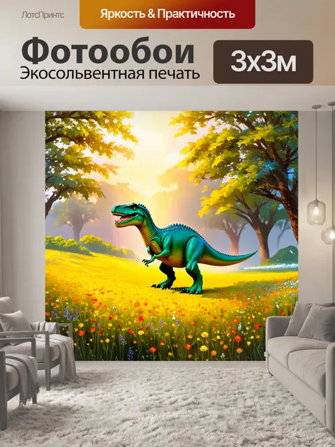 Фотообои динозавр: на покрытых цветами лугах