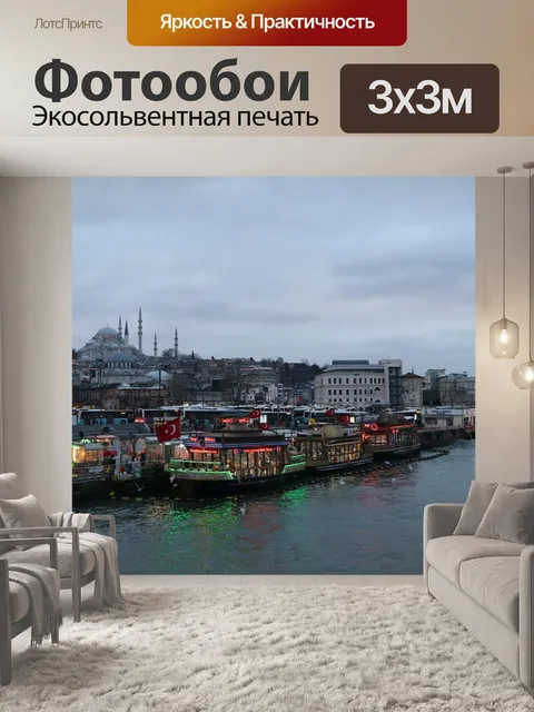 Фотообои Eminonu