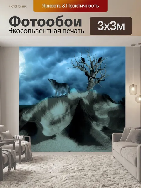 Фотообои Фантастический волк
