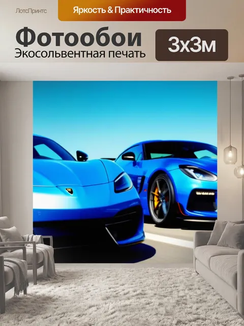 Фотообои спортивные автомобили на тест-драйве