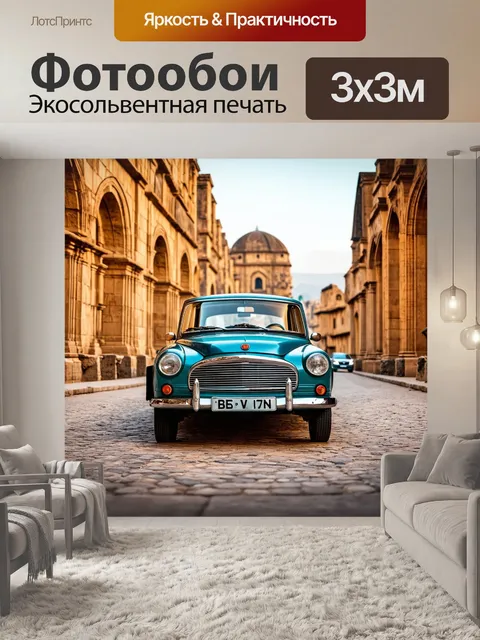 Фотообои ретро автомобиль на фоне старинного города
