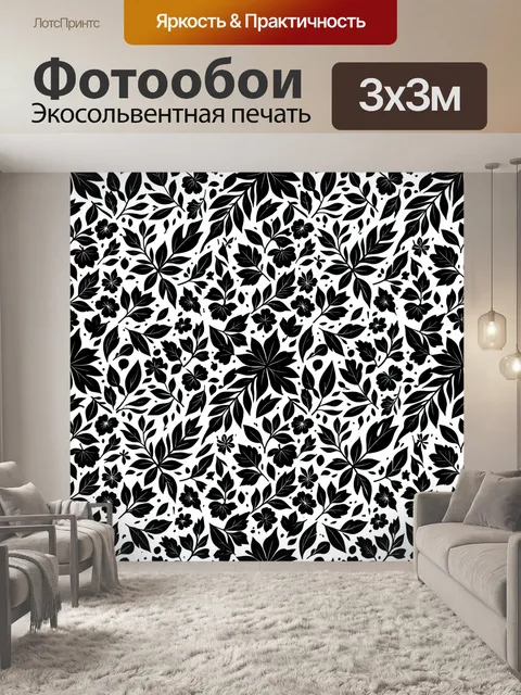 Фотообои Черно-белый растительный паттерн