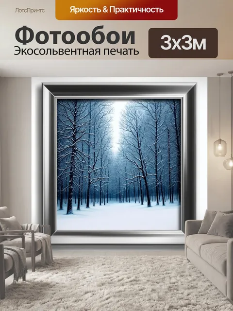 Фотообои загадочный зимний лес с заснеженными деревьями и тихим вечером, изображенный в технике смешанной меди