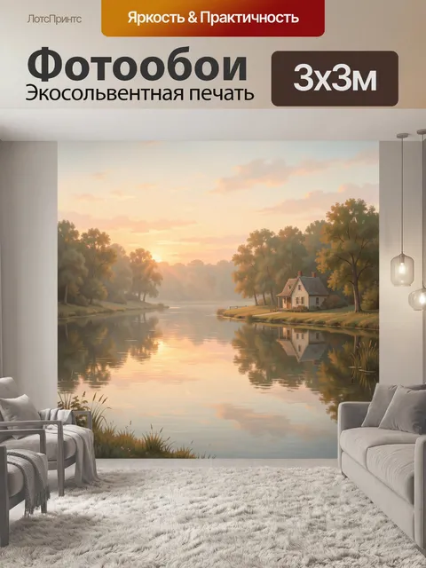 Фотообои Тихая речка с домиком на берегу