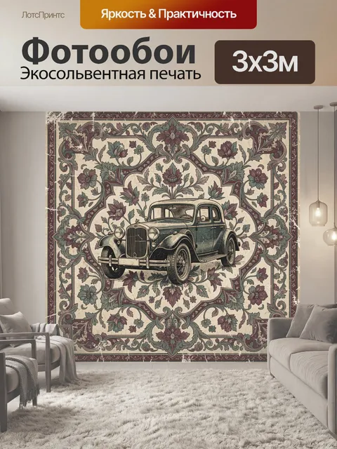 Фотообои Ретро-автомобиль среди цветов