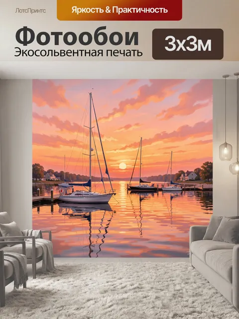 Фотообои Яхты у причала на закате