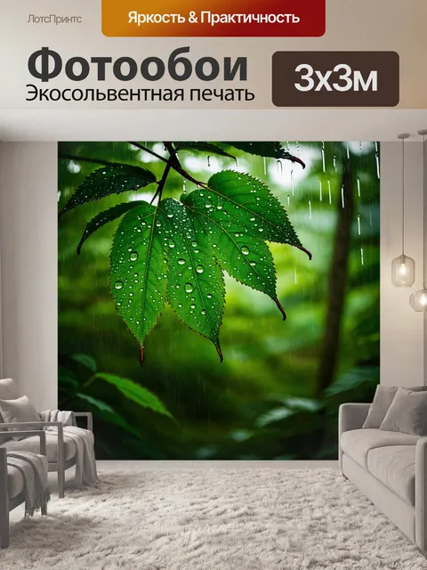 Фотообои дождевые капли, стекающие по листьям