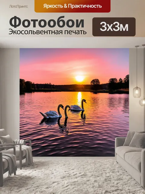 Фотообои озеро с кристально чистой водой, по которому плавают лебеди, и ярким закатом на горизонте