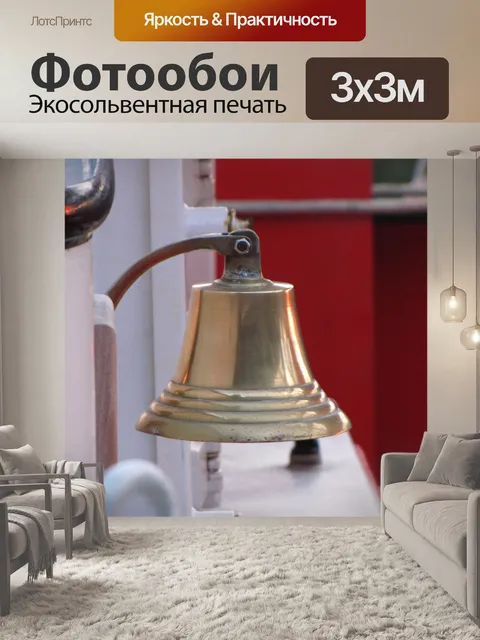 Фотообои Парусник колокол