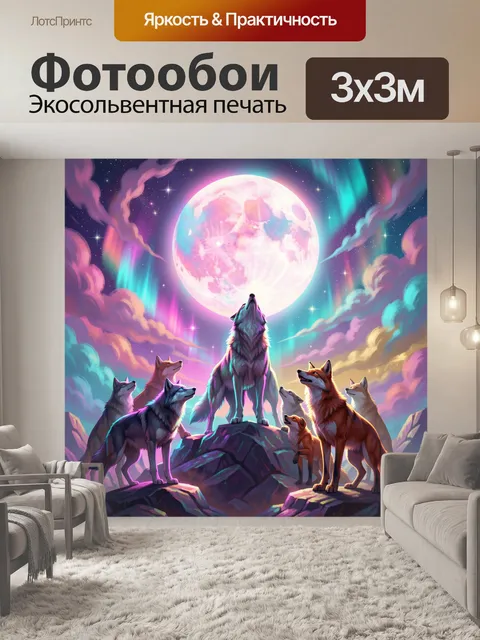 Фотообои Волки под сияющей луной