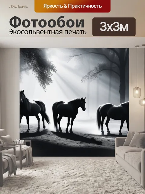 Фотообои пейзаж с лошадьми чернобелый