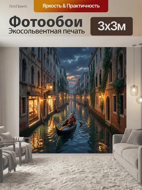 Фотообои Венецианский канал под дождем
