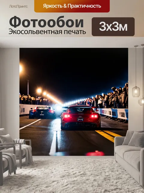 Фотообои с автомобилями на ночной гонке