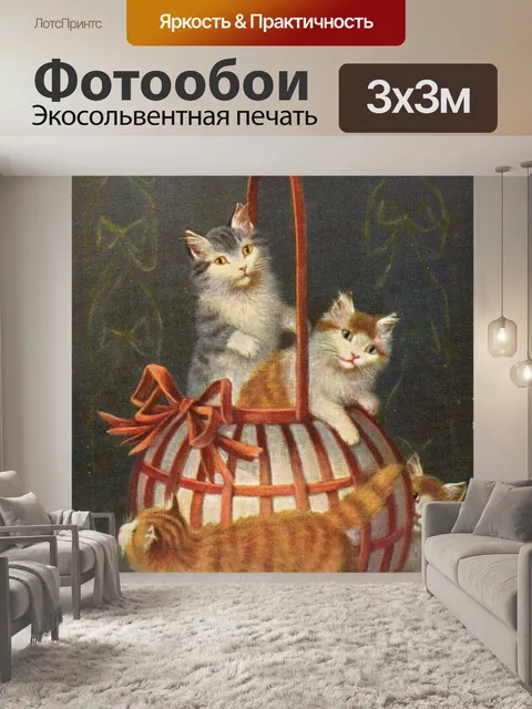 Фотообои Котята в корзине Софи Сперлих