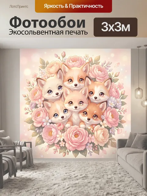 Фотообои Лисички в цветочной рамке