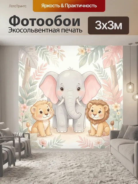 Фотообои Слон и львята в листве