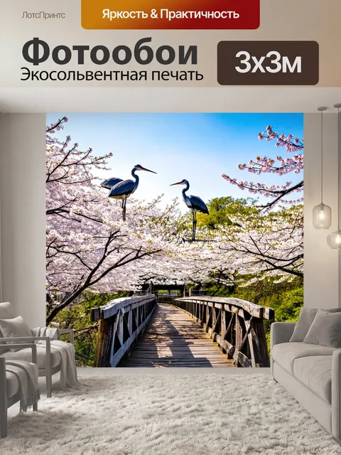 Фотообои с журавлями, сидящими на древнем деревянном мосту, окруженном цветущими вишневыми деревьями, которые создают…