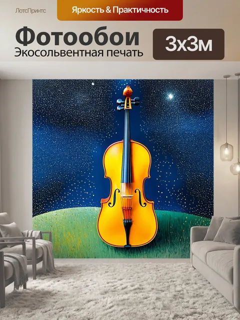 Фотообои под звездами в небе, золотая виолончель, укрытая мелкими каплями росы, создает атмосферу мистики