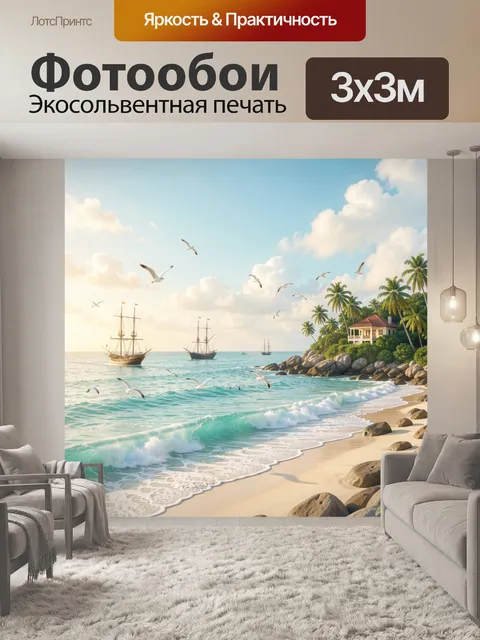 Фотообои Тропический берег с парусниками