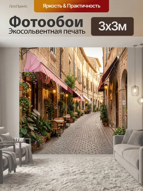 Фотообои Уютная европейская улочка с кафе