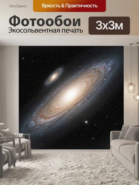 Фотообои Галактика Андромеды в космосе