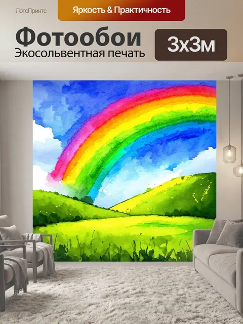 Фотообои весёлый пейзаж с радугой после дождя, перекрывающей зеленые холмы, выполненный акварелью