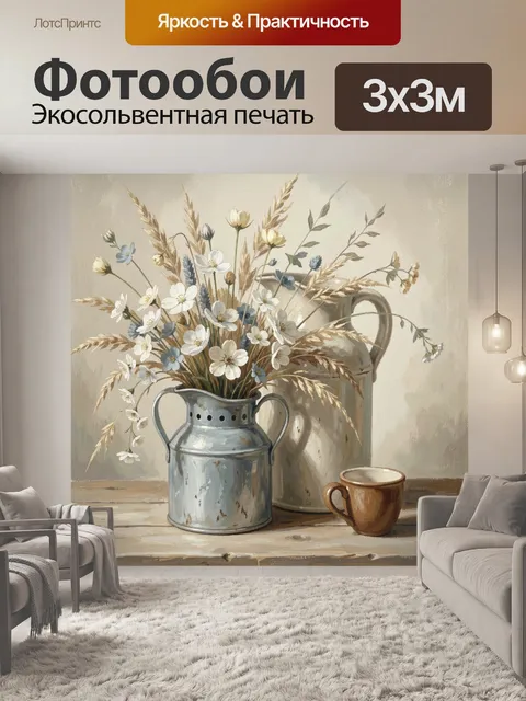 Фотообои Полевые цветы в металлическом кувшине