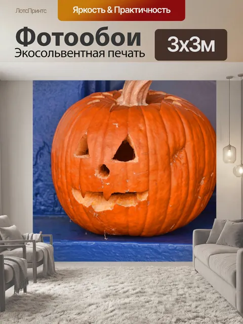 Фотообои Джек-о-фонарь