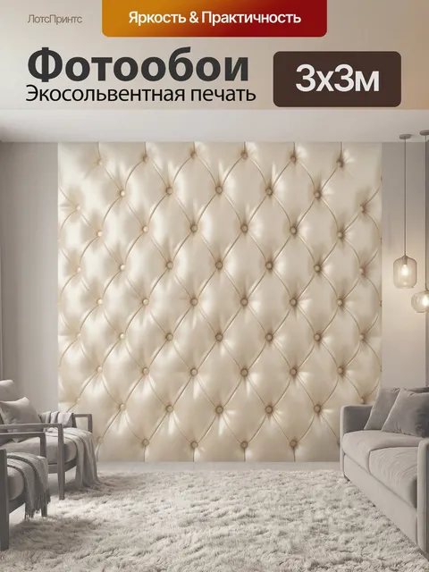 Фотообои Капитонированная бежевая поверхность