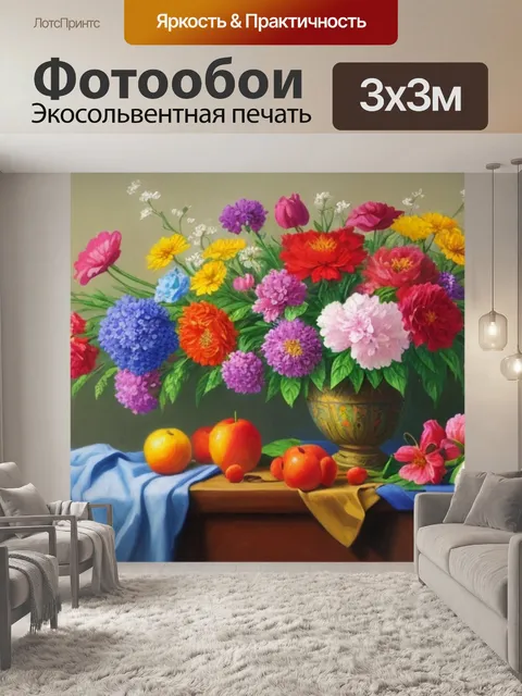Фотообои натюрморт с цветами живопись