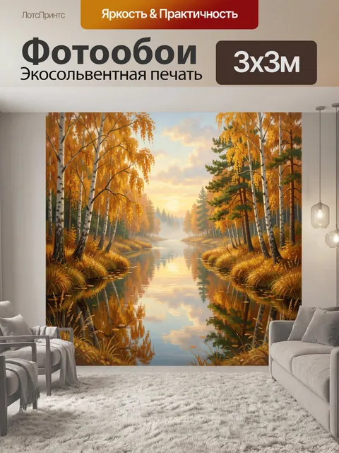 Фотообои Осенний лесной берег реки