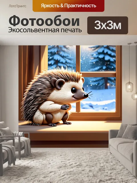 Фотообои ежик, сидящий по ту сторону окна, наблюдая за сверкающим снегом, создавая атмосферу уюта и тепла