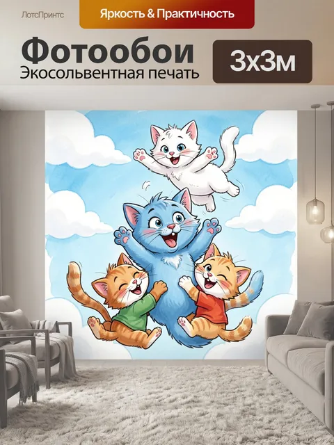 Фотообои Веселые котята в облаках