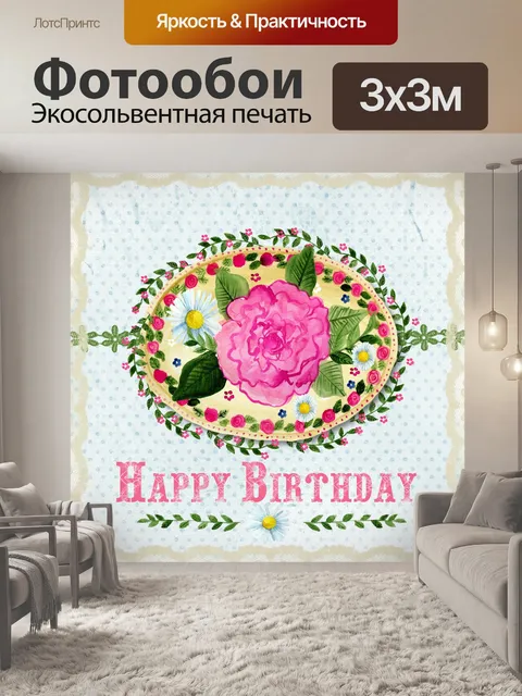Фотообои С Днем Рождения Поздравительная открытка