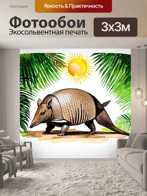 Фотообои скетч броненосца, в его естественной среде обитания — амазонские джунгли