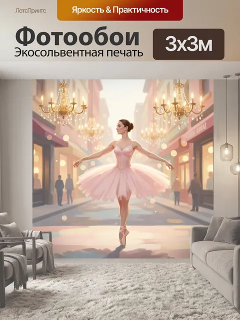 Фотообои Балерина на городской улице