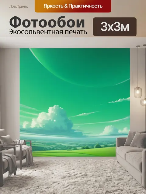 Фотообои пейзаж с зеленым небом