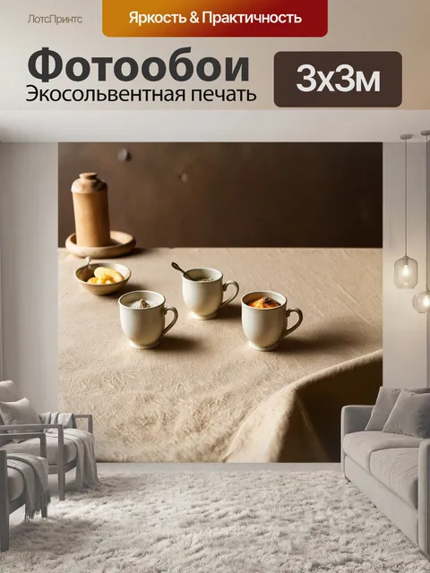 Фотообои бежевый лен на столе с ароматами в чашках