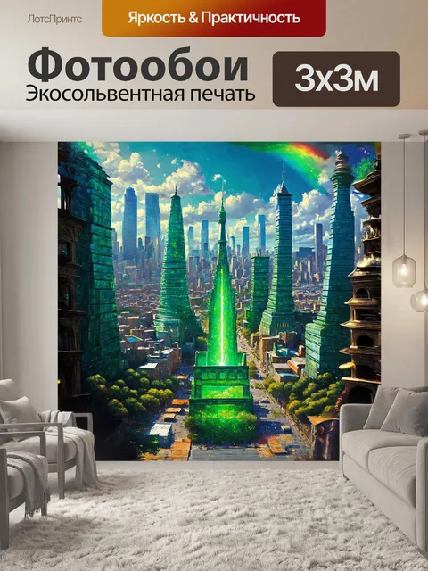 Фотообои изумрудный город, изумруд, созданный в жанре фэнтези с применением цифровой живописи, представляет…