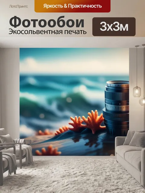 Фотообои с морем купить