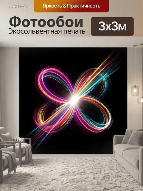 Фотообои Абстрактные неоновые световые линии