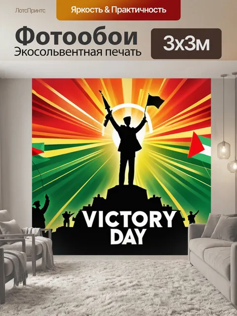 Фотообои с днем победы красивый