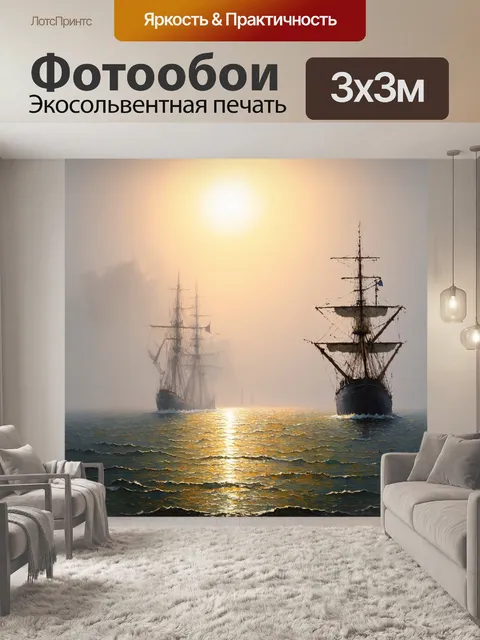 Фотообои туман в стиле ван гога, где силуэты кораблей видны сквозь туман на горизонте