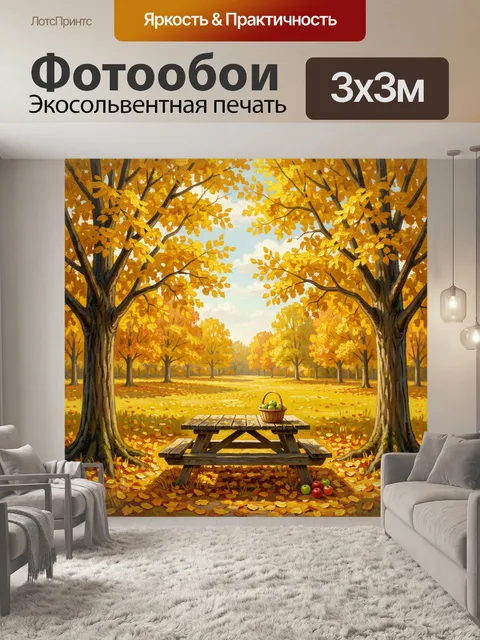 Фотообои Осенний парк с пикником