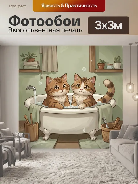 Фотообои Два кота в ванной комнате
