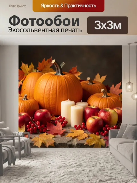 Фотообои Осенний натюрморт с тыквами и яблоками
