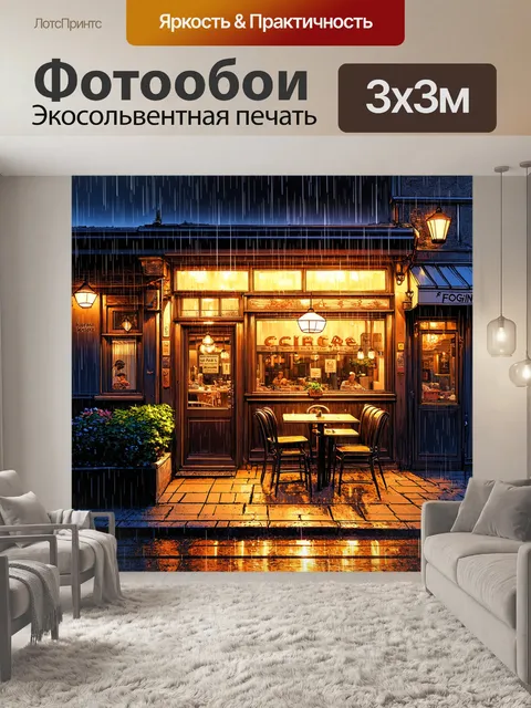 Фотообои туман в стиле скетч, уютное кафе под дождем и туманом, теплый свет и атмосфера уединения