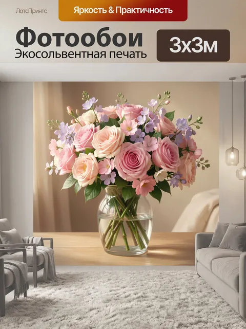 Фотообои Пастельный букет в стеклянной вазе