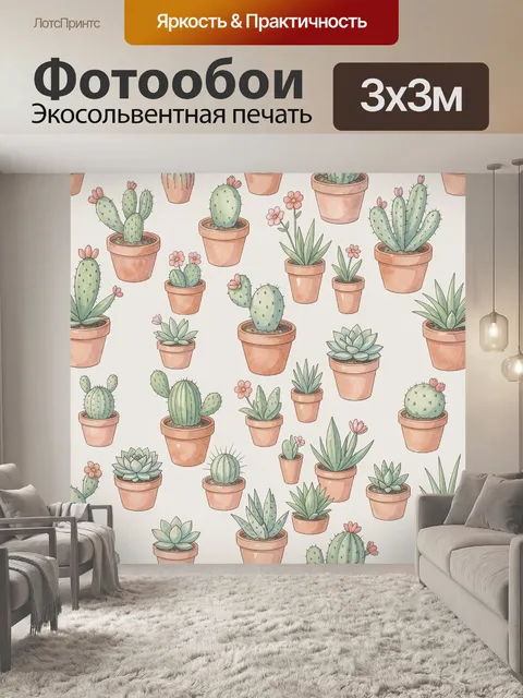 Фотообои Кактусы в терракотовых горшках